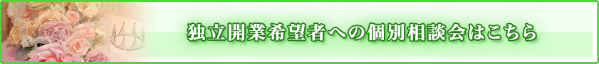 独立開業希望者への個別相談会はこちら