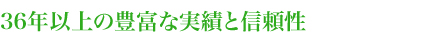 36年以上の豊富な実績と信頼性