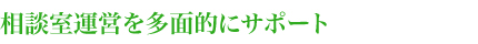 相談室運営を多面的にサポート
