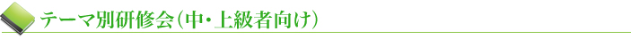 テーマ別研修会(中・上級者向け)