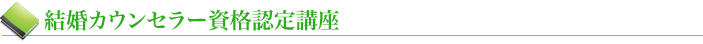 結婚カウンセラー資格認定講座