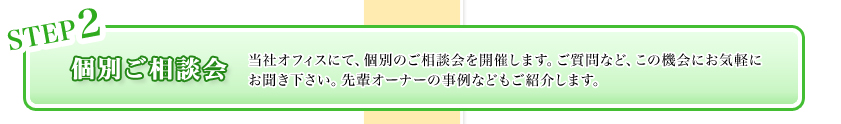 個別ご相談会