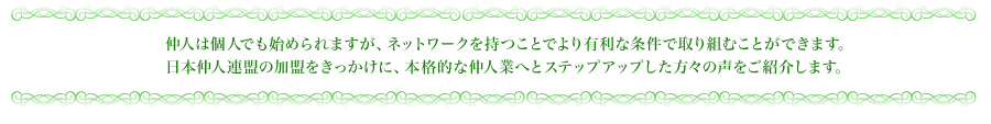 仲人は個人でも始められますが、ネットワークを持つことでより有利な条件で取り組むことができます。
日本仲人連盟の加盟をきっかけに、本格的な仲人業へとステップアップした方々の声をご紹介します。