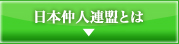 日本仲人連盟とは