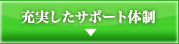 充実したサポート体制