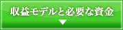 収益モデルと必要な資金