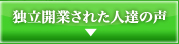 独立開業された人達の声