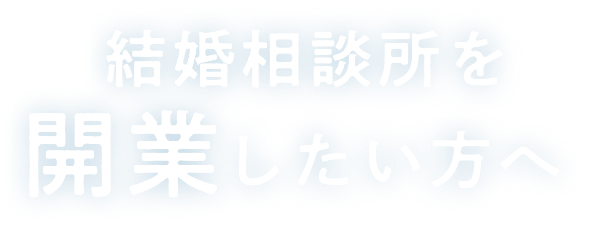 結婚相談所を開業したい方へ