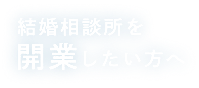 結婚相談所を開業したい方へ