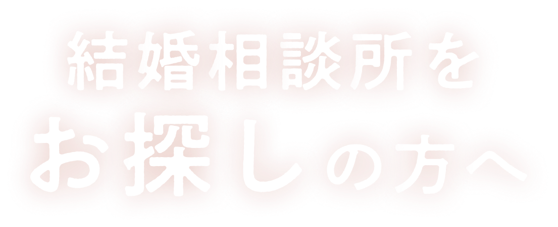 結婚相談所をお探しの方へ