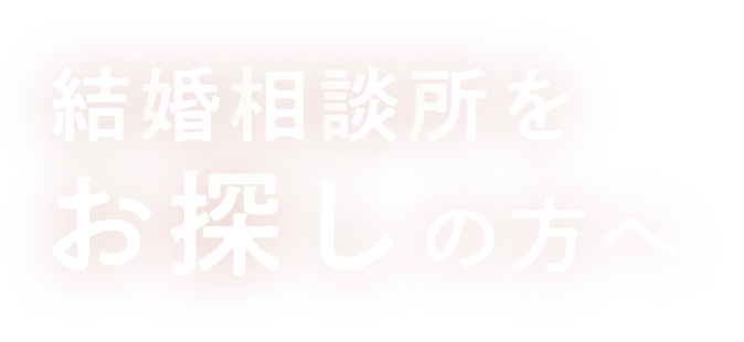 結婚相談所をお探しの方へ