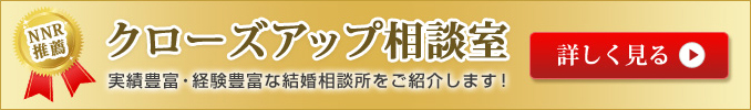 注目の相談所にクローズアップ！熱心で積極的な結婚相談所はコチラ！