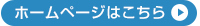 ホームページはこちら