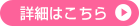 詳細はこちら