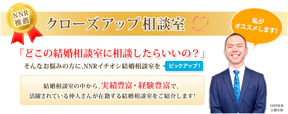 クローズアップ相談室 結婚相談所 婚活ビジネスの開業なら日本仲人連盟 Nnr