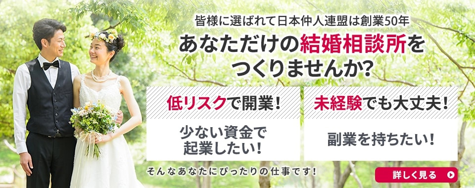 結婚相談所 婚活ビジネスの開業なら日本仲人連盟 Nnr