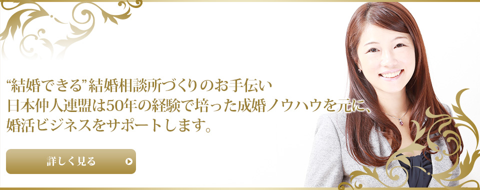 結婚相談所 婚活ビジネスの開業なら日本仲人連盟 Nnr