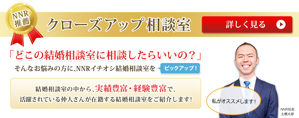 注目の相談所にクローズアップ！熱心で積極的な結婚相談所はコチラ！