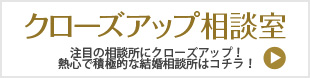 クローズアップ相談室