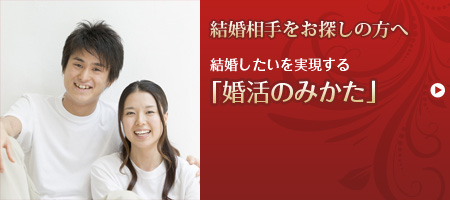 結婚相手をお探しの方へ　結婚したいを実現する「婚活のみかた」