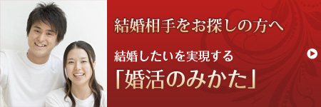 結婚相手をお探しの方へ　結婚したいを実現する「婚活のみかた」