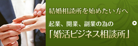 結婚相談所を始めたい方へ　起業、開業、副業のための「婚活のみかた」